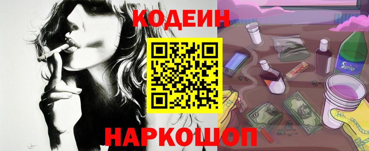 Codein напиток Lean (лин)  Вход с VPN  Советская Гавань 